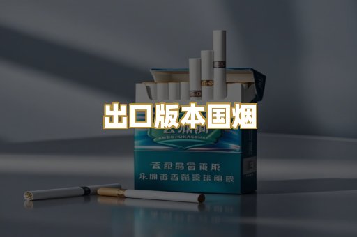 出口版本国烟