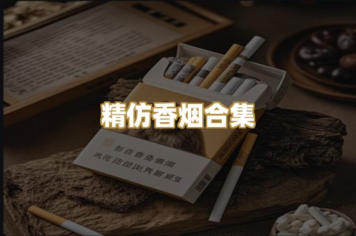 精仿香烟合集